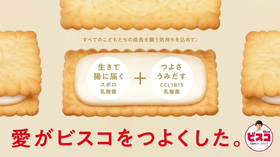 愛がビスコをつよくした
