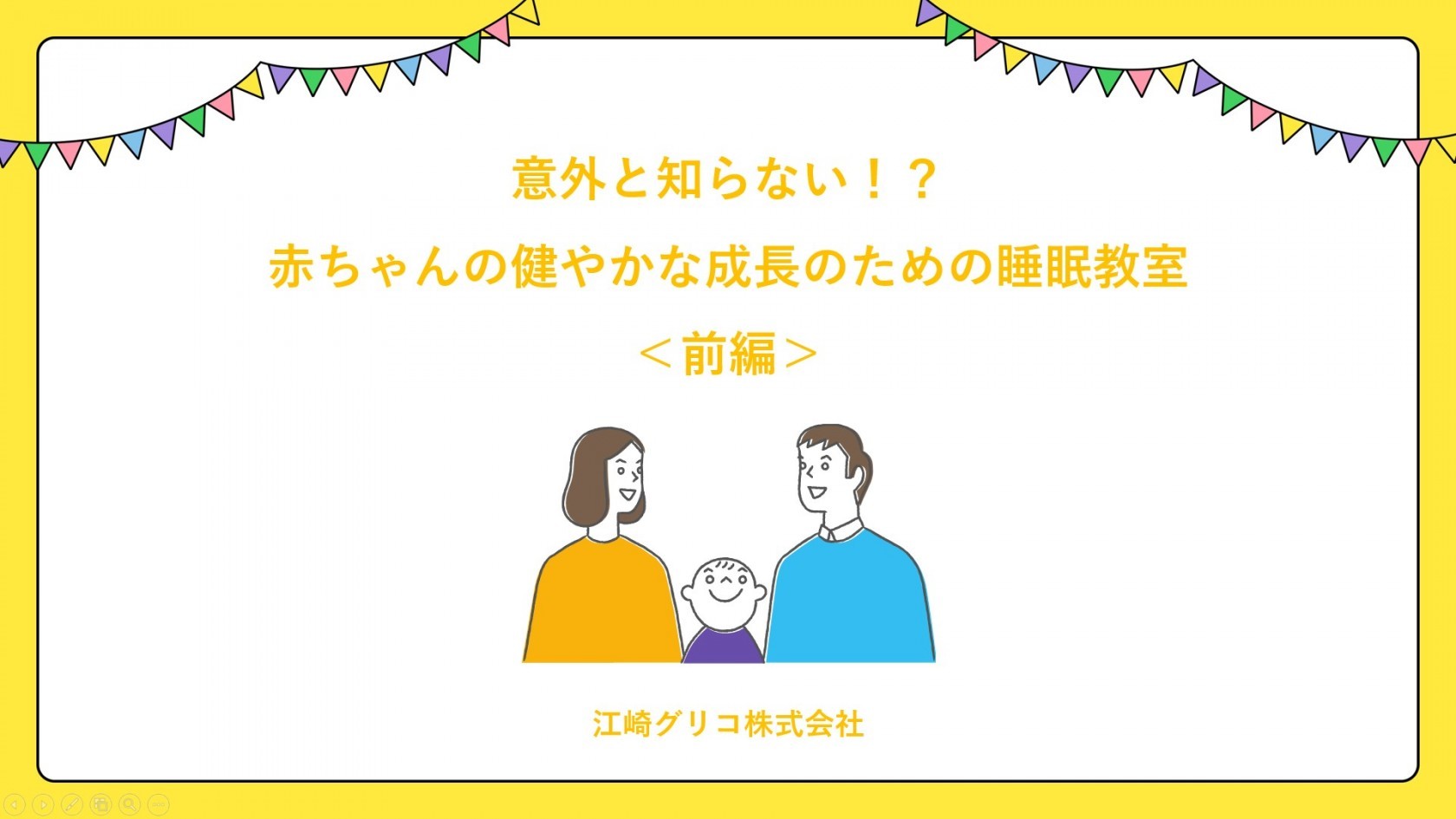 これかラボdays 意外と知らない 赤ちゃんの健やかな成長のための睡眠教室を開講 前編 公式 江崎グリコ Glico