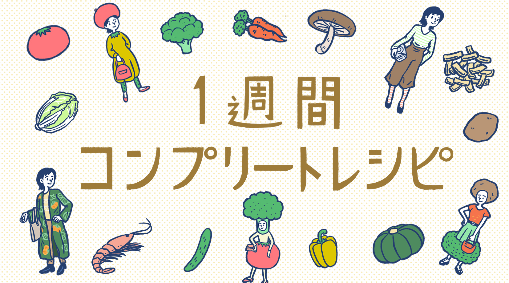 月曜日編 1週間の献立はこれで決まり 時間とキモチにゆとりが欲しい人は必見の 1週間コンプリートレシピ 公式 江崎グリコ Glico