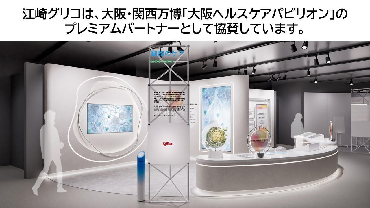 Glico万博協賛　大阪ヘルスケアパビリオン出展テーマは「細胞ケア」　