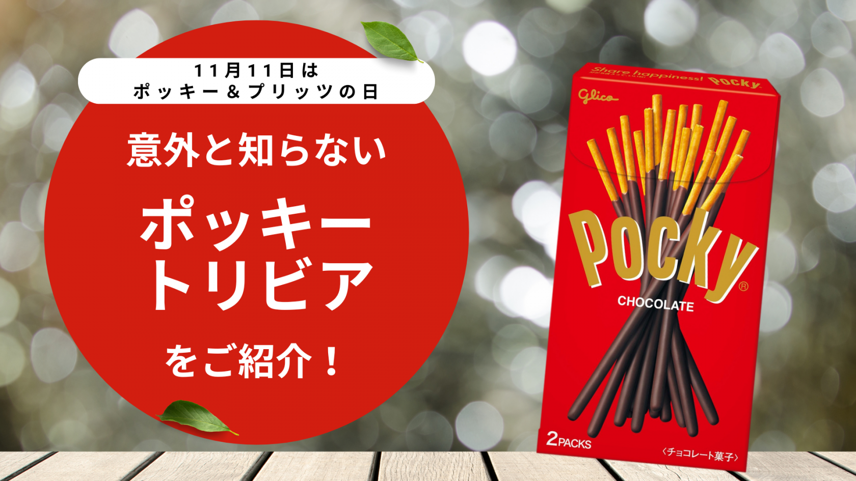 意外と知らないポッキートリビアをご紹介！ サムネイル画像