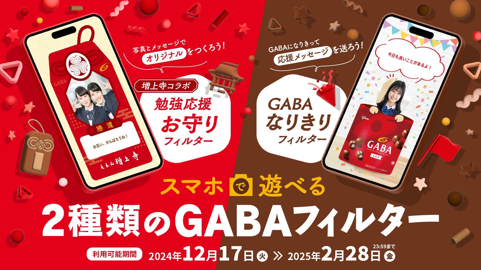 GABA キャンペーン