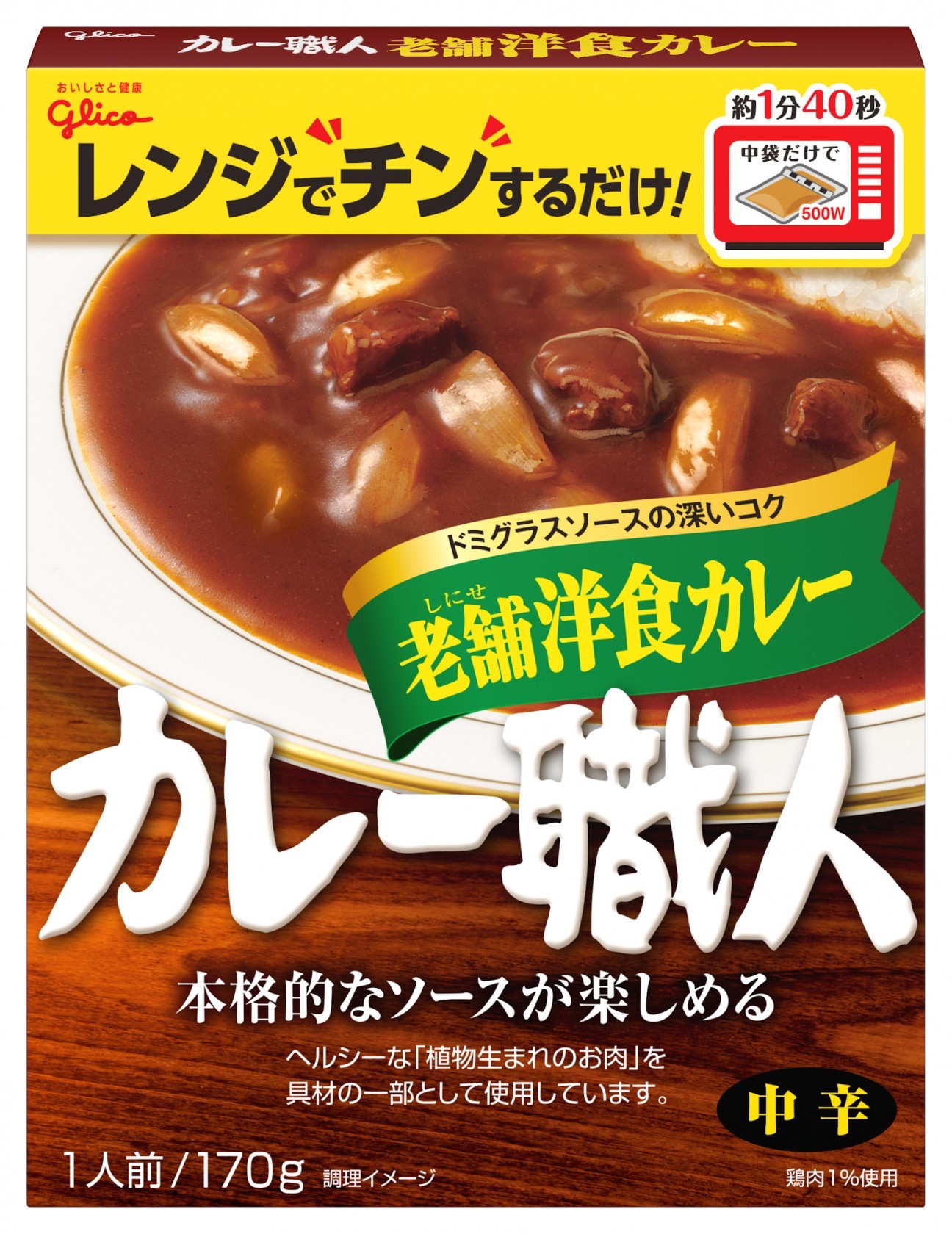 カレー職人老舗洋食カレー中辛 | 【公式】江崎グリコ(Glico)