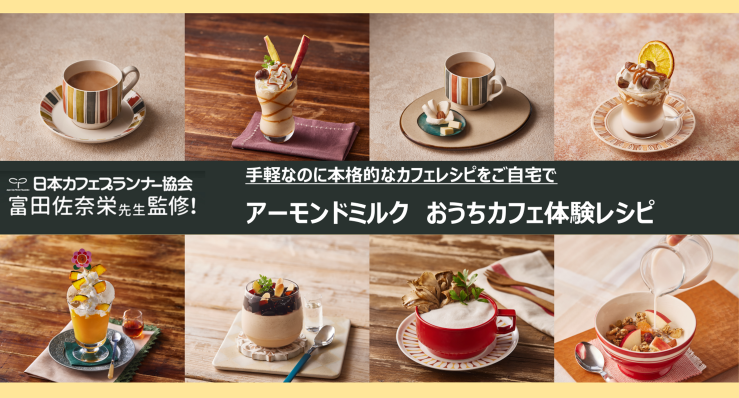 アーモンドミルク　おうちでカフェメニュー