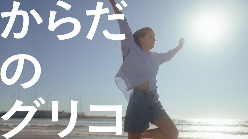 企業広告 GOOD LIFE CIRCLE「からだのグリコ」篇