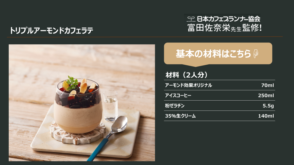 トリプルアーモンドカフェラテ　レシピ