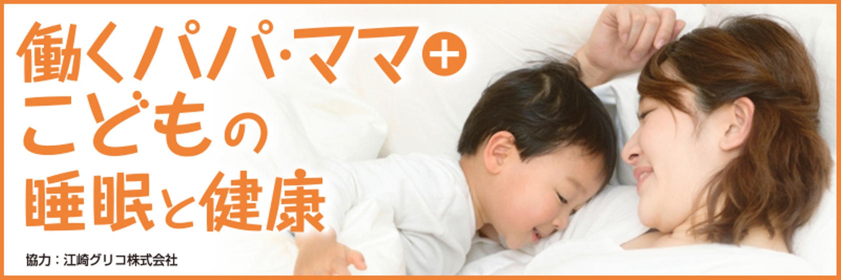 働くパパ ママ こどもの睡眠と健康 後編 公式 江崎グリコ Glico