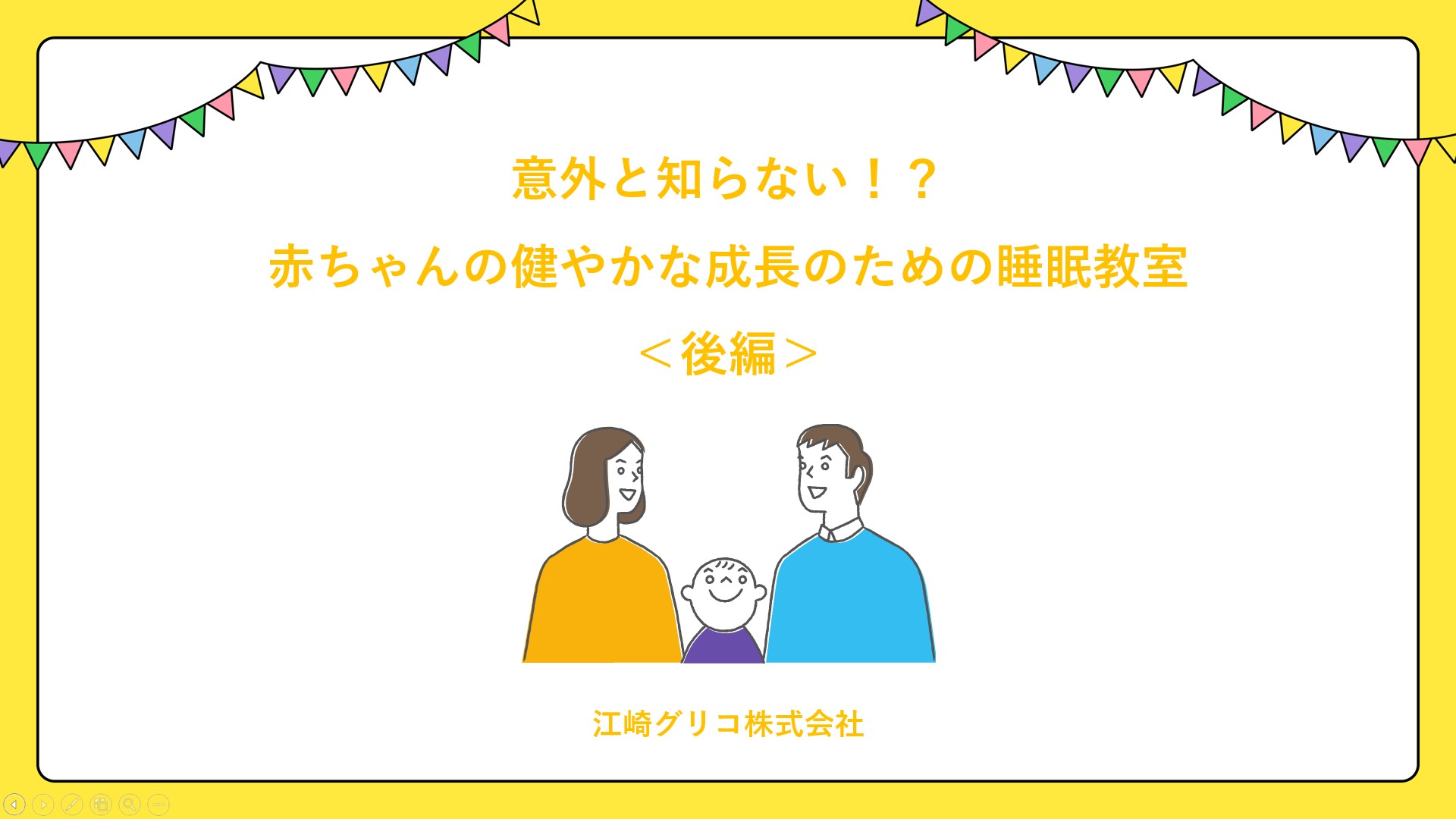 これかラボdays 意外と知らない 赤ちゃんの健やかな成長のための睡眠教室を開講 後編 公式 江崎グリコ Glico