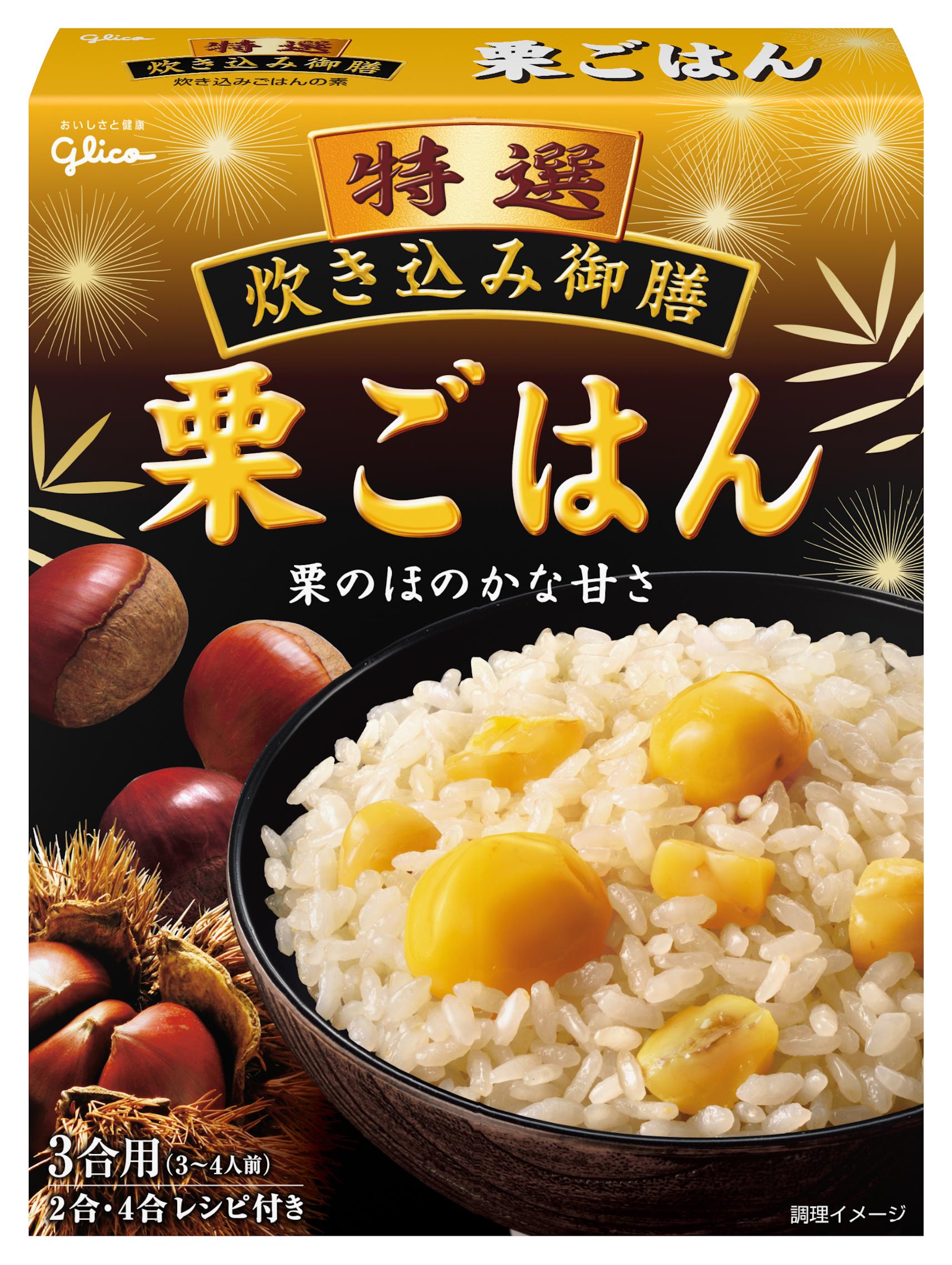 特選炊き込み御膳 栗ごはん 公式 江崎グリコ Glico