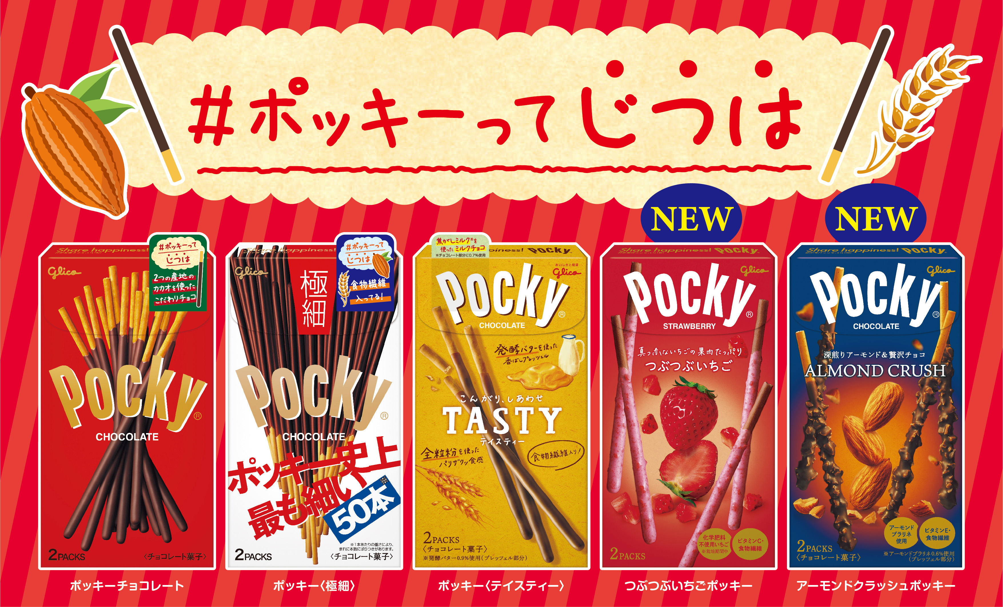 つぶつぶいちごポッキー」「アーモンドクラッシュポッキー」2品を 素材