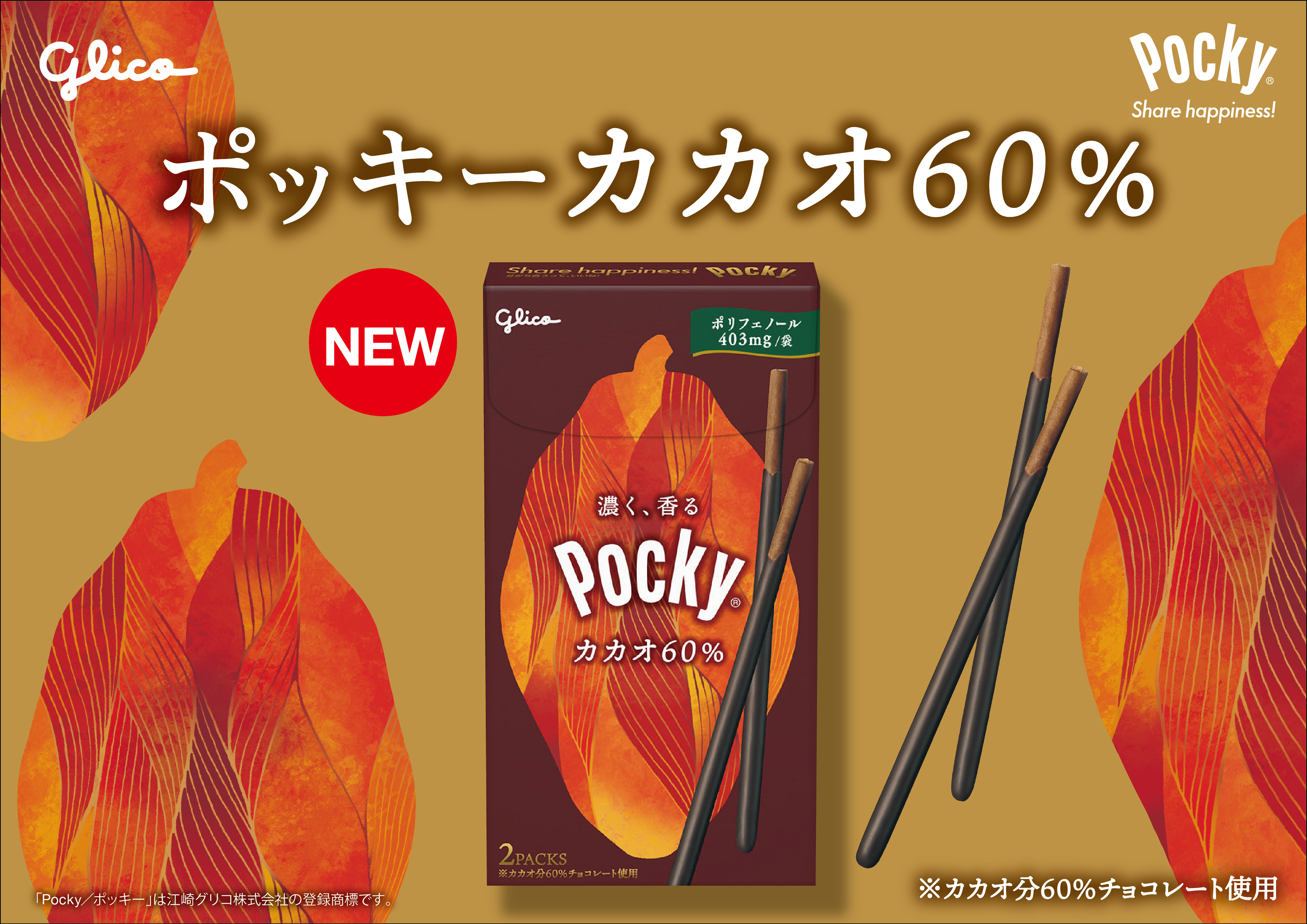 ポッキー史上もっともビター！ 「ポッキーカカオ60％」 9月5日（火）より新発売  ～「甘くない」大人スタイルになったリカちゃんがアンバサダーとなり、全額お返しキャンペーンもスタート～ | 【公式】江崎グリコ(Glico)