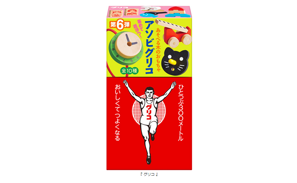 お菓子で体の健康を おもちゃで心の健康を 組み合わせて遊べるおもちゃ付き グリコ 親子で一緒に遊べるおもちゃを刷新 15年 2月 3日 火 リニューアル発売 公式 江崎グリコ Glico