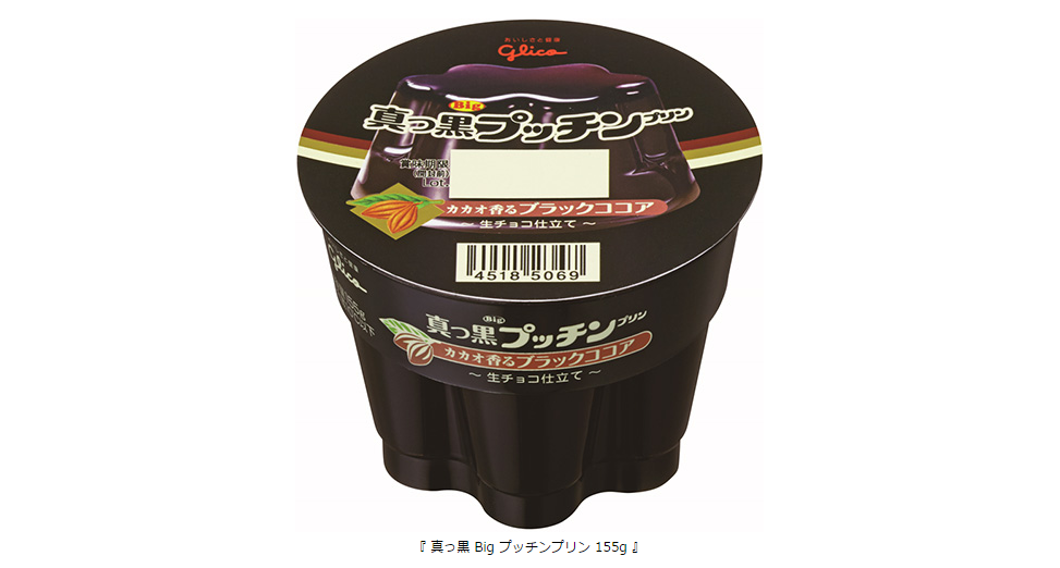 シリーズ初となる真っ黒なプリン 真っ黒プッチンプリン 期間限定で新発売 公式 江崎グリコ Glico