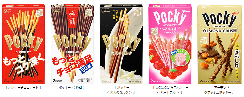 ポッキー 」は 2015年で発売から 50年 世界で累計 100億箱以上を販売