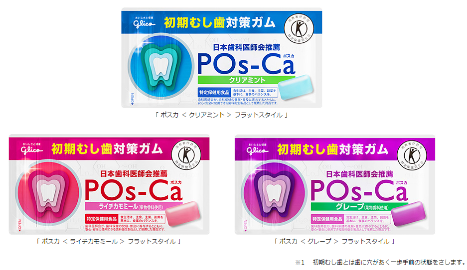 参考資料 ） 特定保健用食品のガム 「 POs-Ca 」 で 初期むし歯 ※1 を再結晶化して丈夫な歯を保とう | 【公式】江崎グリコ(Glico)