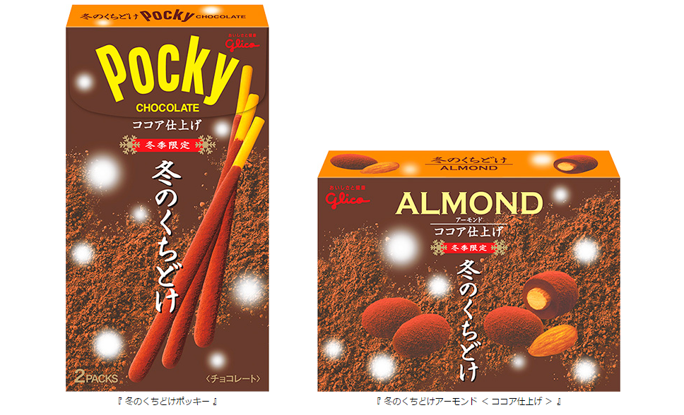 ココアパウダーで仕上げたくちどけのよい チョコレートを楽しめる、冬だけの贅沢な味わい 『 冬のくちどけポッキー 』 『 冬のくちどけアーモンド ＜  ココア仕上げ ＞ 』 2014年 10月 14日（火）から全国で期間限定発売 | 【公式】江崎グリコ(Glico)