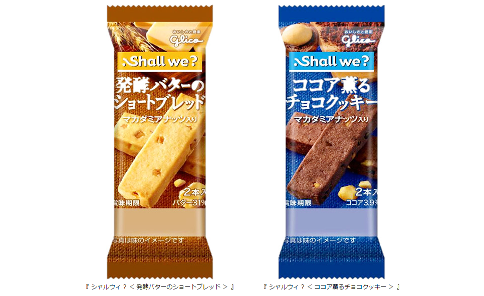 風味豊かなバターをたっぷり使用 上質クッキー Shall We 発酵バターのショートブレッド ココア薫るチョコクッキー 2014年 10月 7日 火 から全国新発売 公式 江崎グリコ Glico