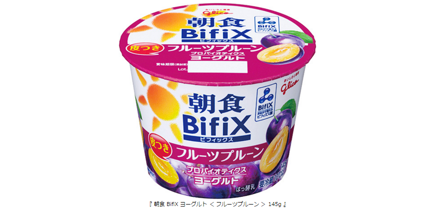 生きて腸まで届き おなかで増える グリコ独自のビフィズス菌 Bifix を使用した 朝食 Bifix ブランドに 個食タイプの フルーツプルーン が仲間入り 公式 江崎グリコ Glico