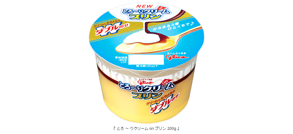 クリーム カラメル プリンの 3層をひとくち目から味わえる とろ りクリーム On プリン 0g 13年 10月 7日 月 からリニューアル発売 公式 江崎グリコ Glico