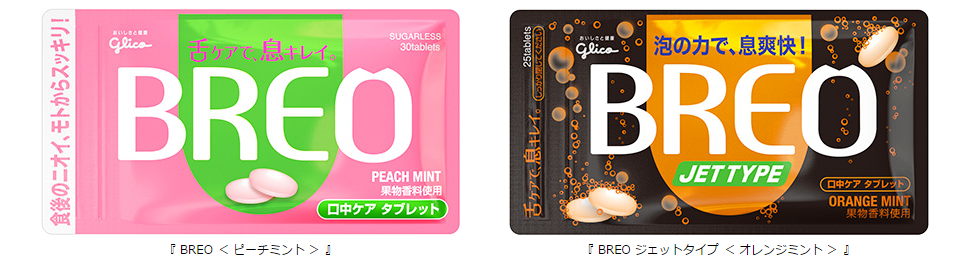 口中ケア タブレット 『 BREO [ ブレオ ] 』 に新味追加 『 BREO ＜ ピーチミント ＞ 』 『 BREO ジェットタイプ ＜ オレンジ ミント ＞ 』 2013年 8月 27日（火）から全国で新発売 | 【公式】江崎グリコ(Glico)