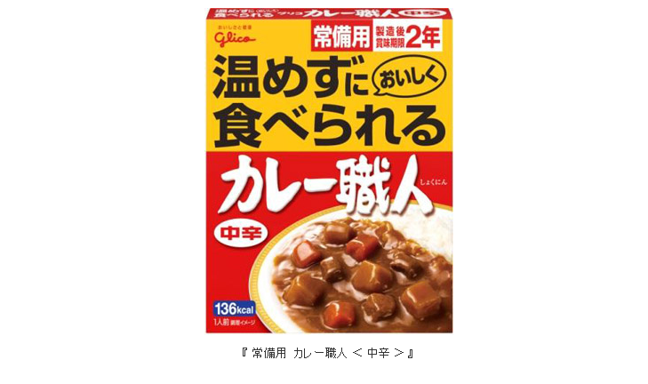 もしもの時の備えとして、温めなくても食べられる 常備用 カレー職人 ＜ 中辛 ＞ 新発売 | 【公式】江崎グリコ(Glico)