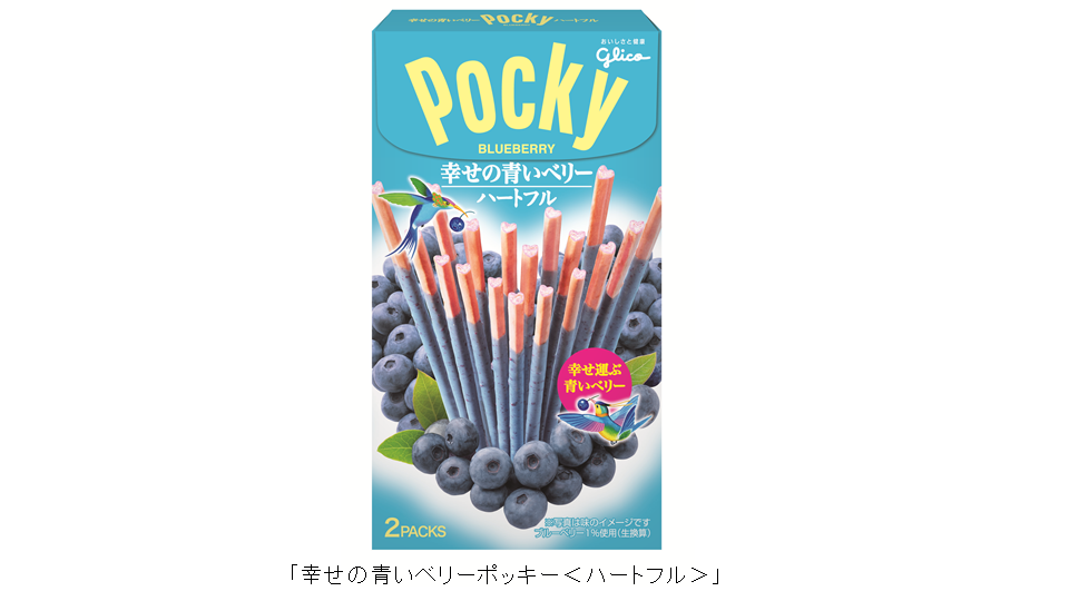 大切な人とシェアしたい！ 『幸せの青いベリーポッキー＜ハートフル