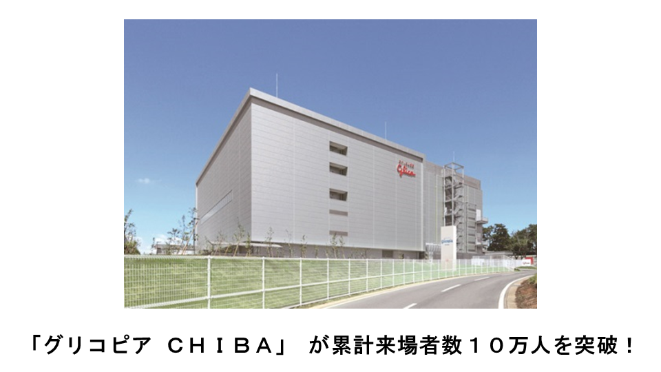 グリコ初のアイス工場見学施設 「グリコピア CHIBA」 が累計来場者数10万人を突破！ | 【公式】江崎グリコ(Glico)