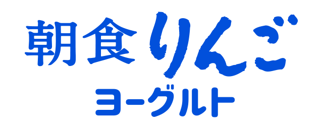 朝食りんごヨーグルト 公式 江崎グリコ Glico