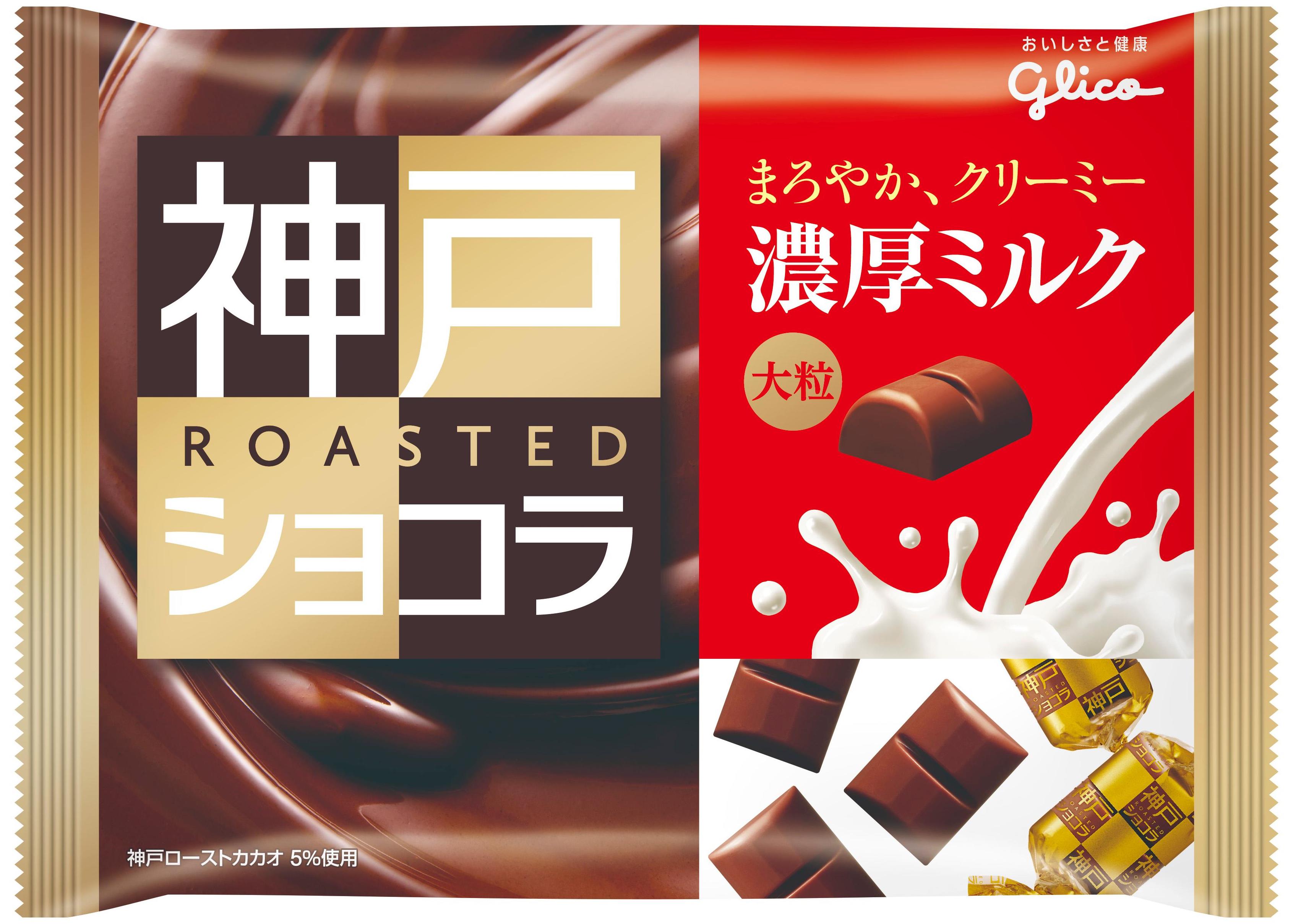 神戸ローストショコラ 濃厚ミルクチョコレート 公式 江崎グリコ Glico