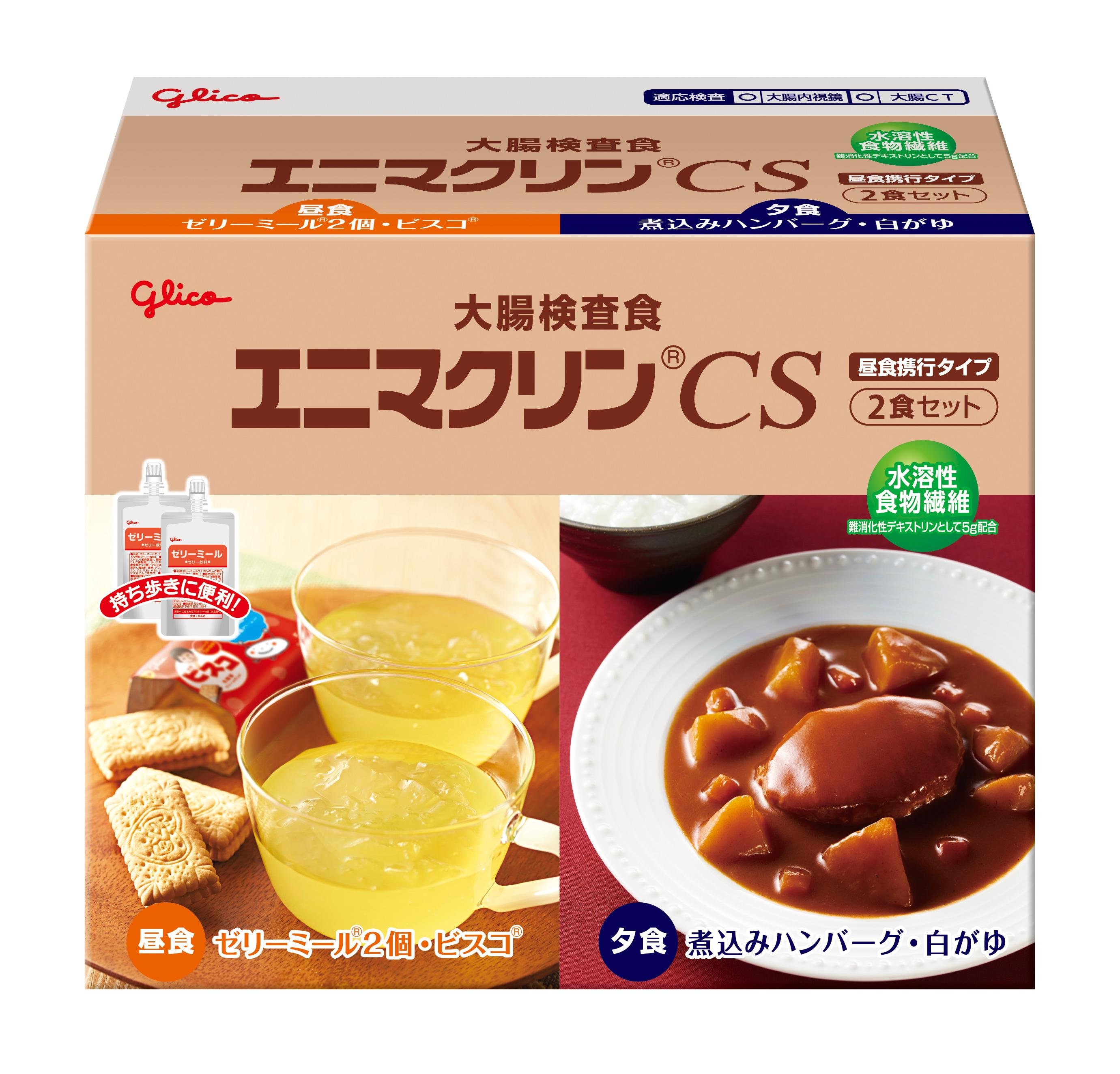 大腸検査食 エニマクリンCS 2食セット【昼食携行タイプ】 | 【公式