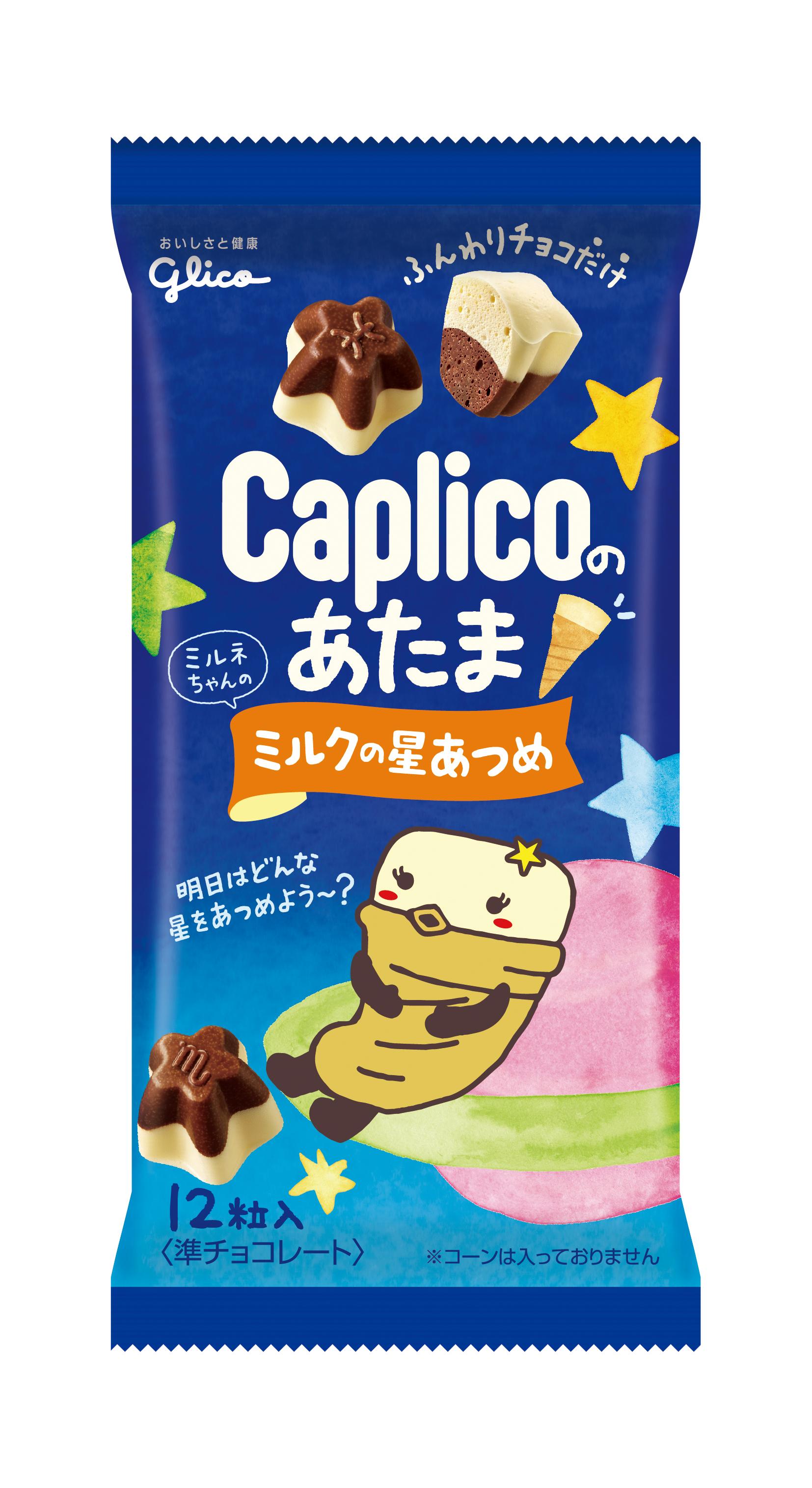 カプリコのあたま ミルクの星あつめ 公式 江崎グリコ Glico