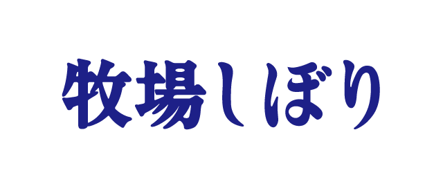 牧場しぼり 公式 江崎グリコ Glico