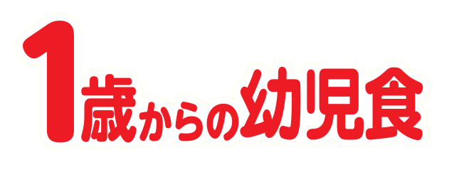 1歳からの幼児食 公式 江崎グリコ Glico