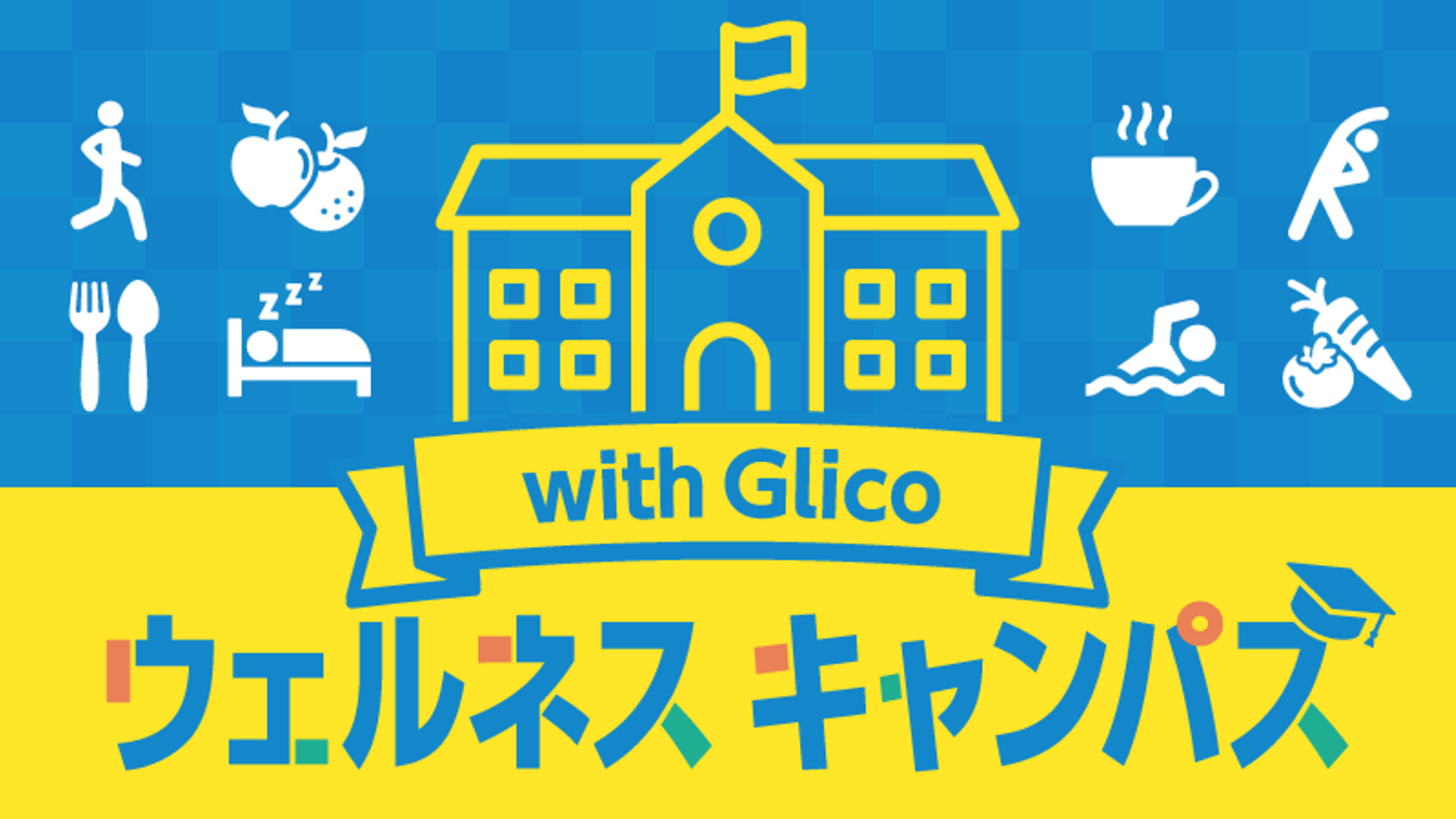 第5回ウェルネスキャンパス コロナ禍の睡眠障害リスクとより良い睡眠を得るために 開催 公式 江崎グリコ Glico