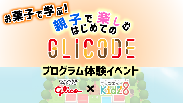 GLICODEプログラミング体験イベント