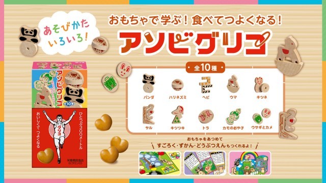 ひとつぶ300メートル。おいしくてつよくなる栄養菓子グリコ