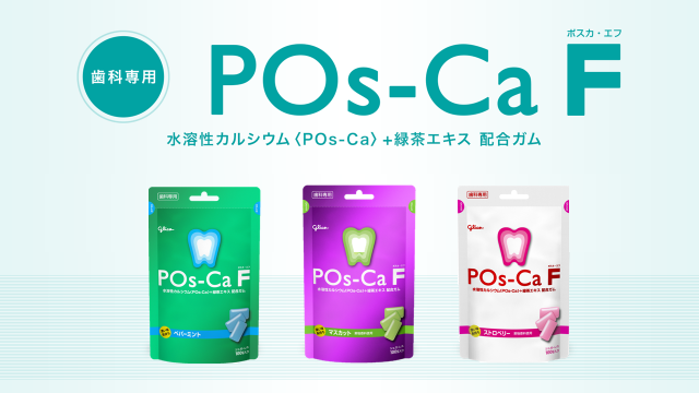 歯科専用ガム POs-Ca F