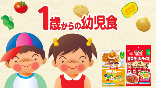 1歳からの幼児食のキービジュアル