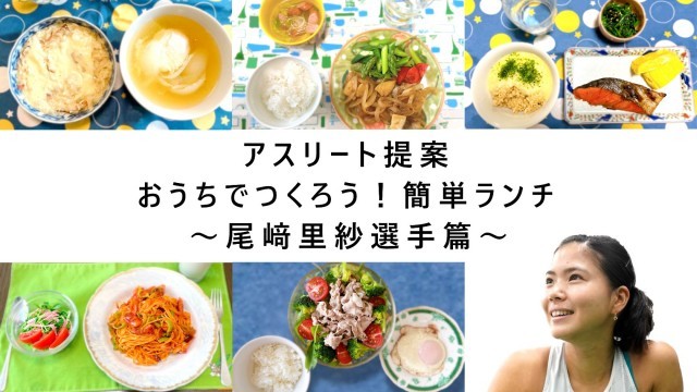 アスリート提案　おうちでつくろう！簡単ランチ　尾﨑里紗選手篇