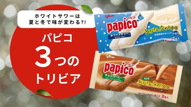 ホワイトサワーは、夏と冬で味が変わる？！意外と知らないパピコの３つのトリビア