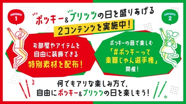 ポッキー＆プリッツの日 ダウンロードコンテンツ