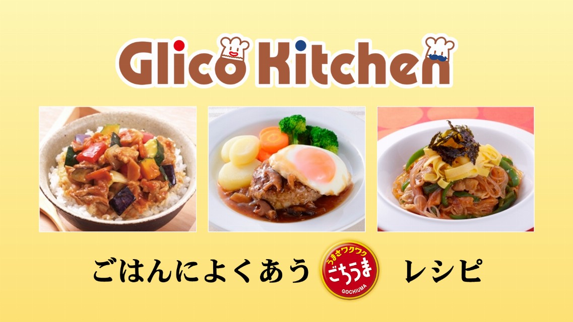 ごはんによくあう ごちうま 公式 江崎グリコ Glico