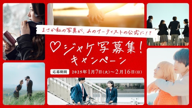 「＃ラブなポッキー」プレイリスト公式ジャケ写募集！