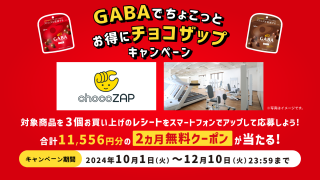 GABA キャンペーン