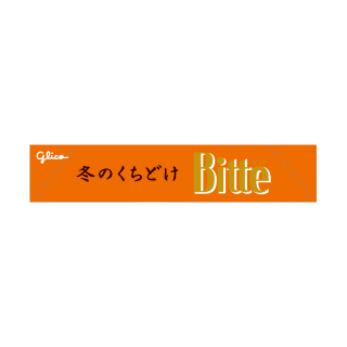 冬のくちどけビッテ_展開図