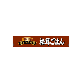 特選炊き込み御膳_松茸ごはん_展開図