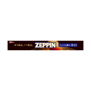 カレーZEPPIN_辛口_展開図