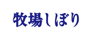 牧場しぼりのロゴ