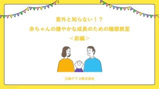 【これかラボDAYS】意外と知らない！？赤ちゃんの健やかな成長の 