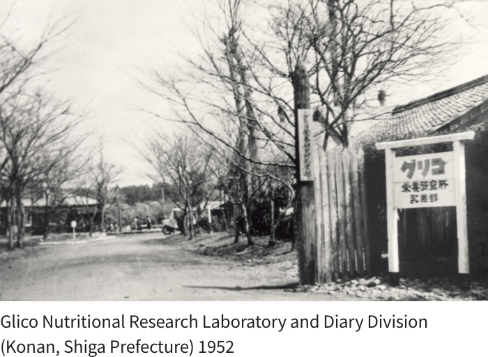 Glico Nutritional Research Laboratory and Diary Division (Konan, Shiga Prefecture) 1952